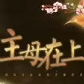 主母在上攻略橙光安卓