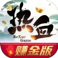 热血赚金版