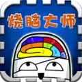 烧脑大师他口渴了攻略