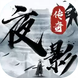 夜影传奇手游