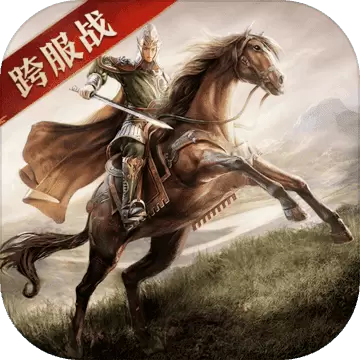 三国志威力无双手游
