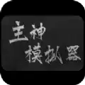 主神模拟器最新版