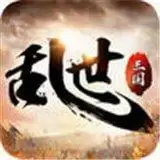 三国乱世游戏