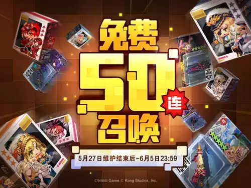 坎公骑冠剑免费50连怎么得