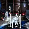 击剑