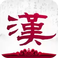 汉朝霸业