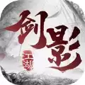 剑影江湖侠行天下手游
