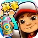 地铁跑酷中秋