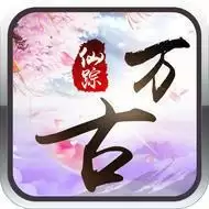 万古仙踪手游