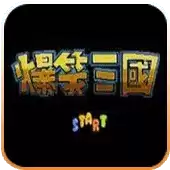爆笑三国修改版