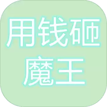 用钱砸魔王1.0