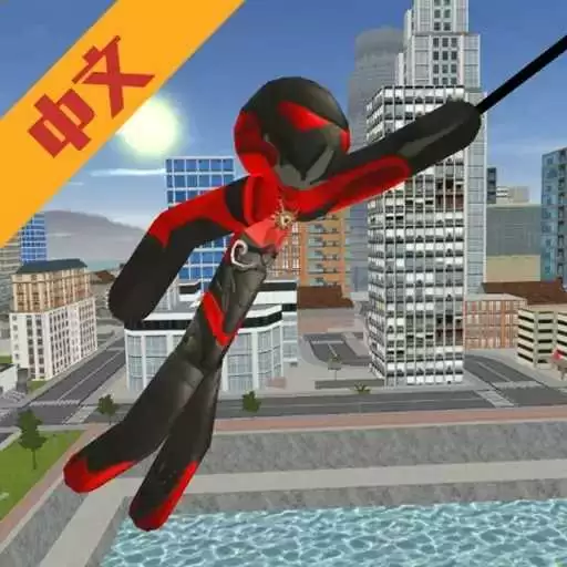 火柴人绳索英雄中文