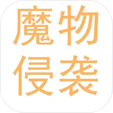 魔物侵袭1.2