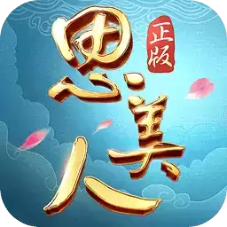 思美人手游果盘