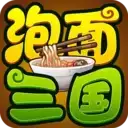 泡面三国
