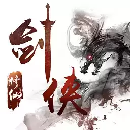 剑侠修仙手游