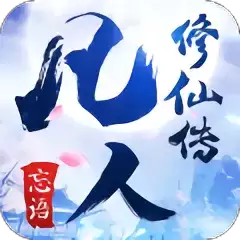 凡人修仙传九游