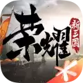 荣耀新三国公测版