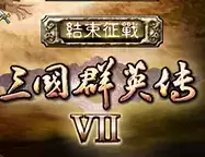 三国群英传7
