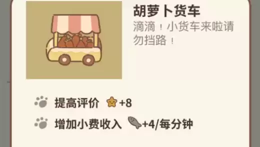 动物餐厅胡萝卜货车获取方式一览