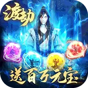 傲视神魔传