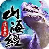 山海经捕兽录单机