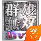 群雄无双10v10