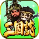 三国挂机英雄礼包