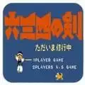 六三四之剑