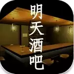 明天酒吧