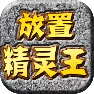 放置精灵王5.08.10