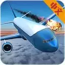 空难模拟器手机