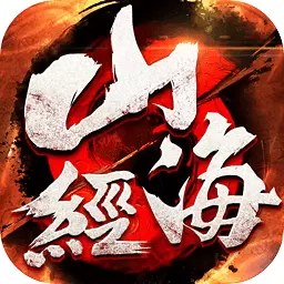 山海经异兽录