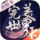 完美世界