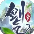 灵域修仙之剑气风云手游
