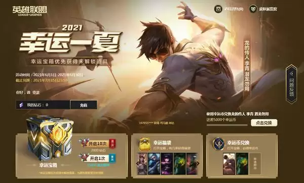 英雄联盟幸运一夏活动地址分享2021