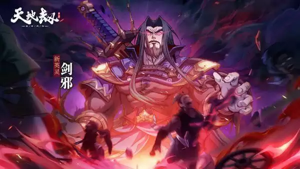 天地劫幽城再临剑邪什么时候出?剑邪技能强度介绍图片2