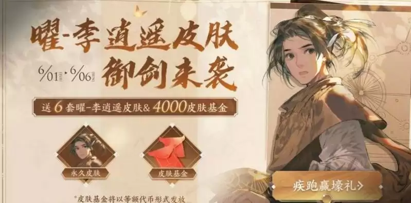 王者荣耀李逍遥活动攻略大全 李逍遥疾跑赢壕礼活动地址入口一览图片2