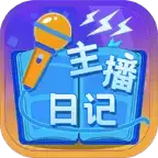 主播日记