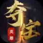 夺宝英雄
