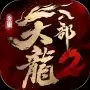 天龙八部2