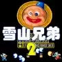 雪山兄弟2