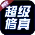 超级修真系统