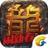 热血传奇合击