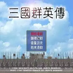 三国群英传1手游