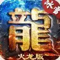 龙城决冰雪火龙