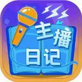 主播日记安卓