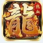 热血王者之斩龙