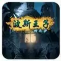 波斯王子时之沙汉化