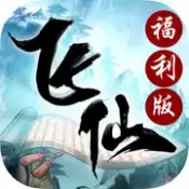 御灵飞仙录福利版